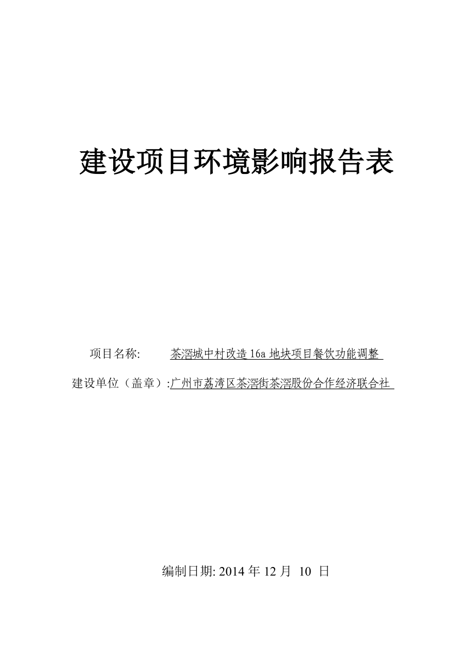 茶滘城中村改造16a地块项目餐饮调整建设项目环境影响报告表.doc_第1页