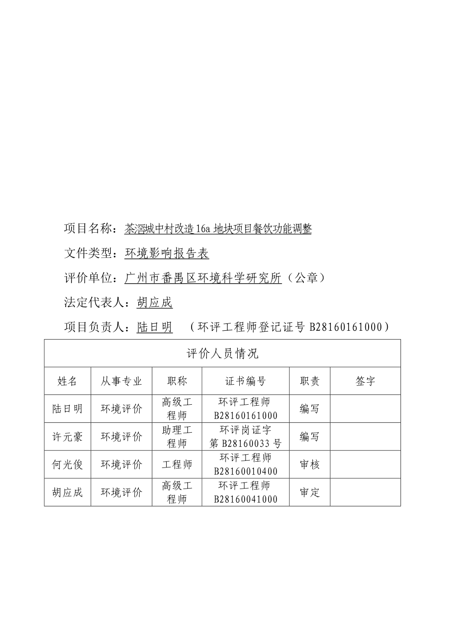 茶滘城中村改造16a地块项目餐饮调整建设项目环境影响报告表.doc_第3页