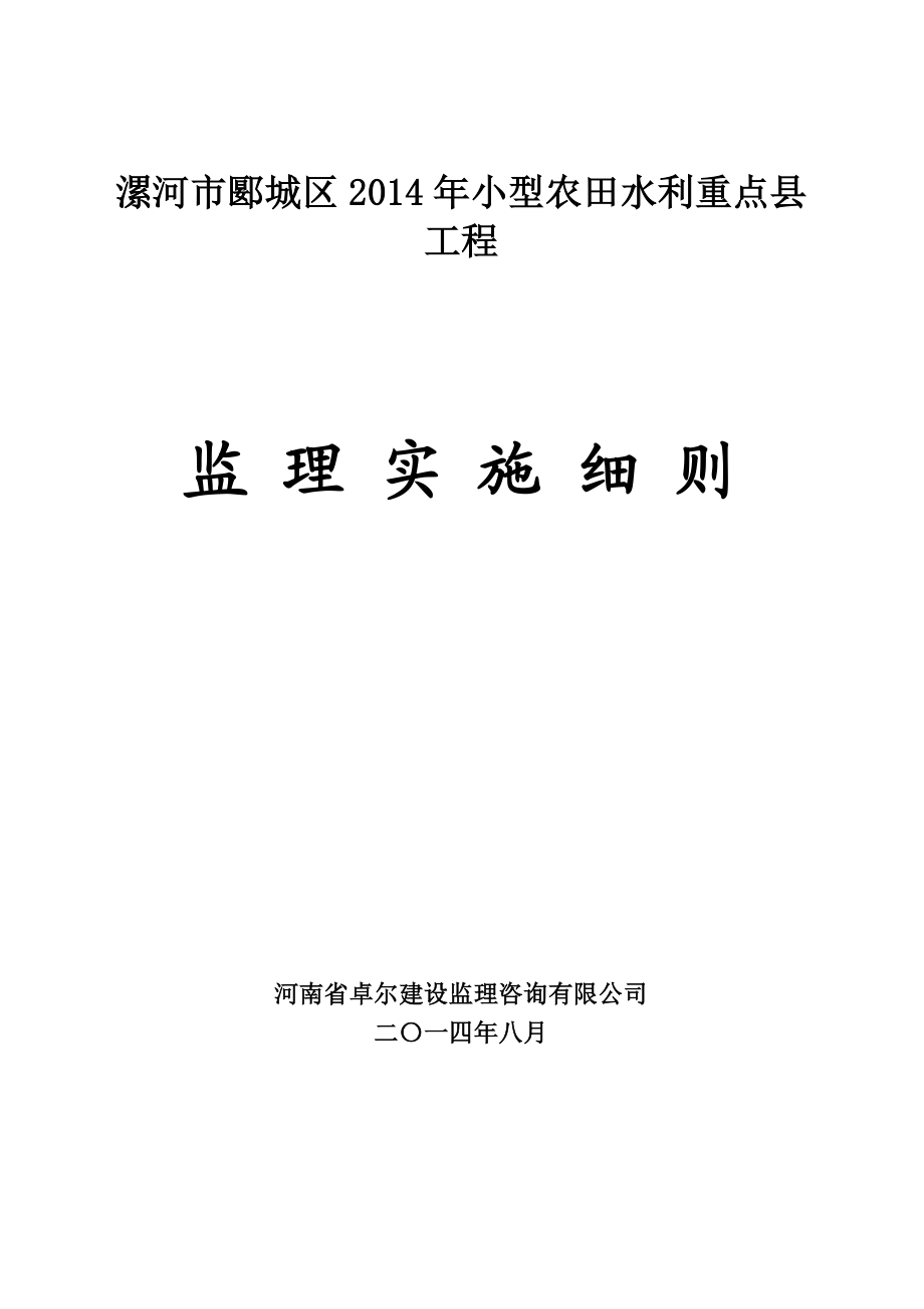 郾城区小农水监理细则.doc_第1页