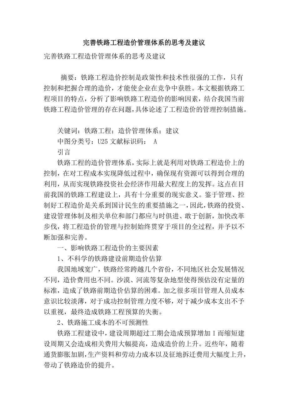 精品专业论文文献 完善铁路工程造价管理体系的思考及建议.doc_第1页