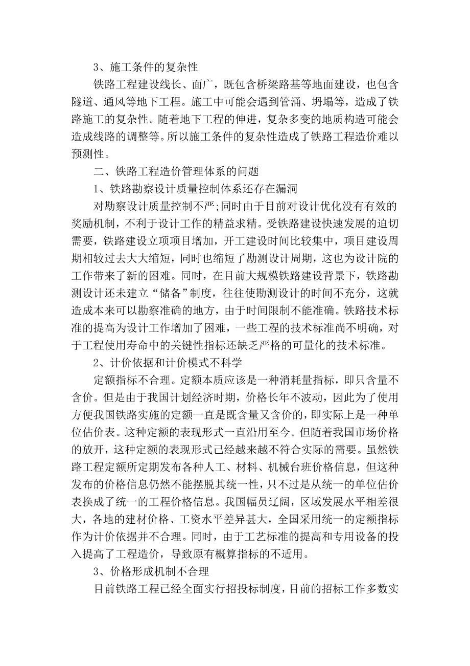 精品专业论文文献 完善铁路工程造价管理体系的思考及建议.doc_第2页