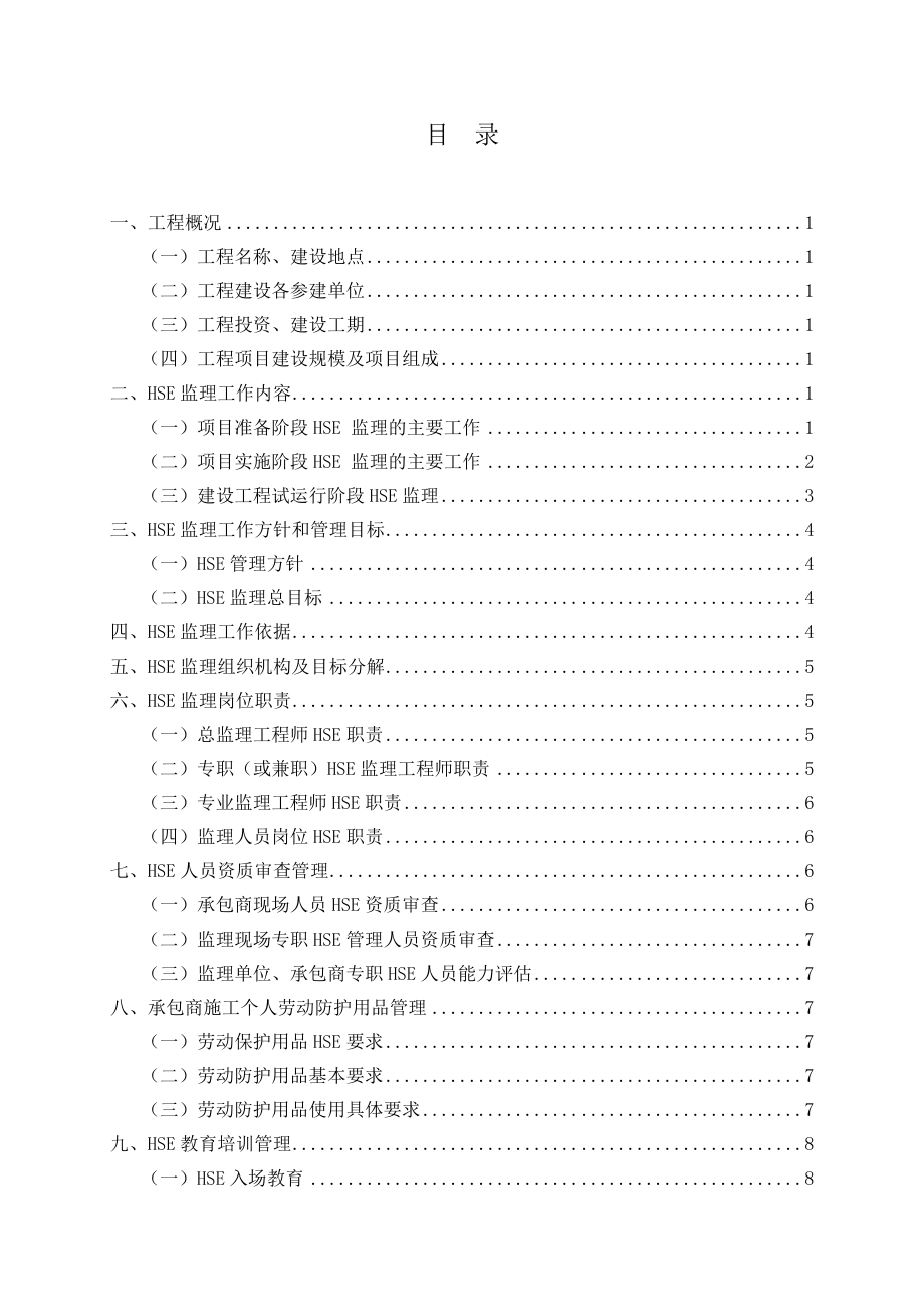 某合资公司大型石化2000万吨每重油加工工程监理规划方案（完整版）.doc_第2页