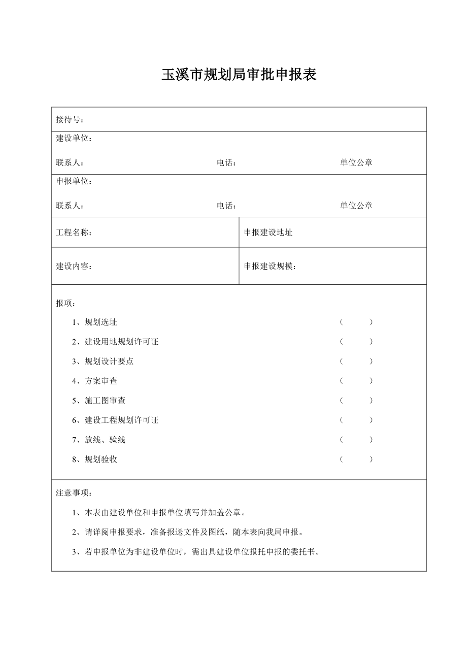 建设工程规划许可证申请表 报建资料要求.doc_第2页