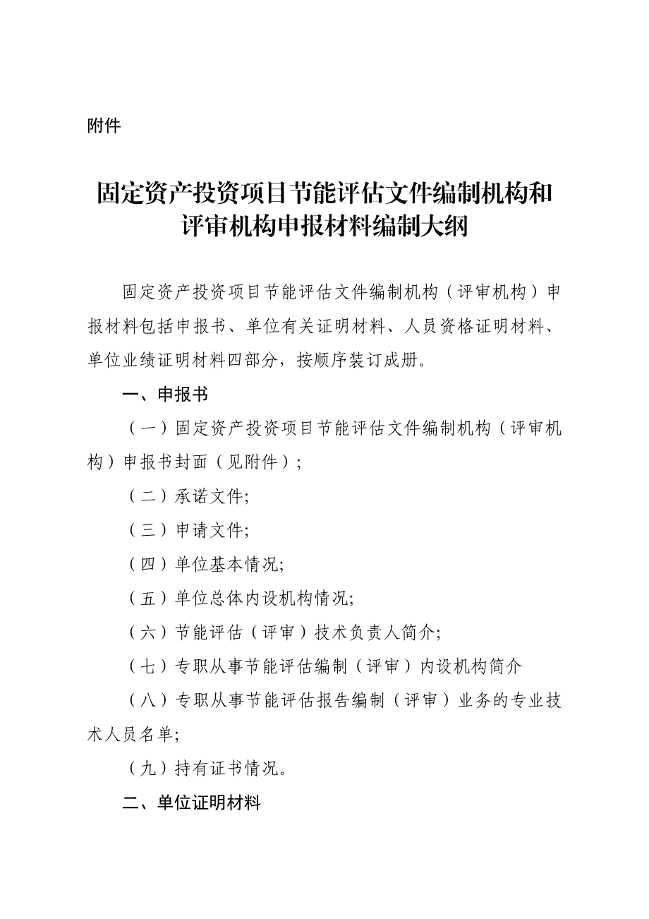 固定资产投资项目节能评估文件编制机构和 评审机构申报材料编制大纲.doc_第1页