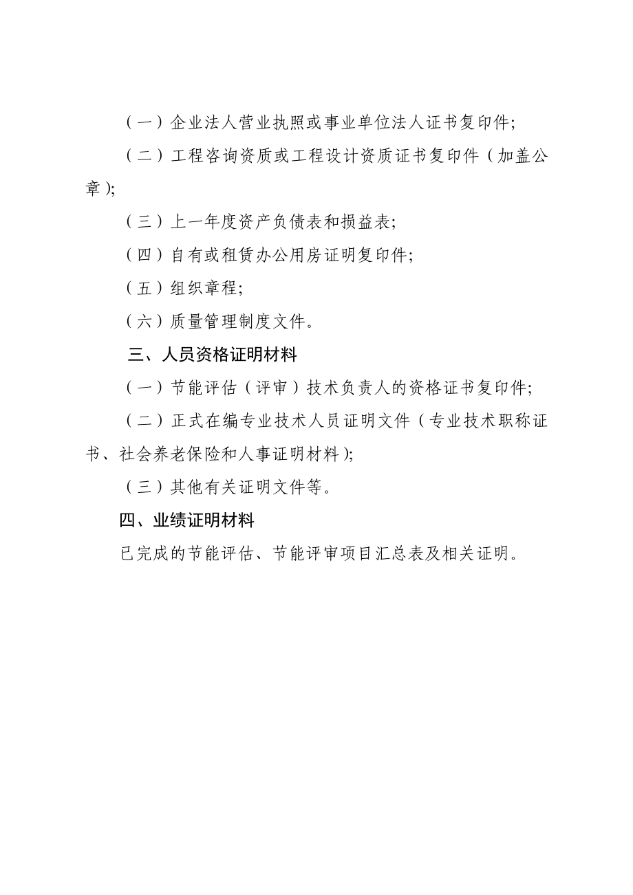 固定资产投资项目节能评估文件编制机构和 评审机构申报材料编制大纲.doc_第2页