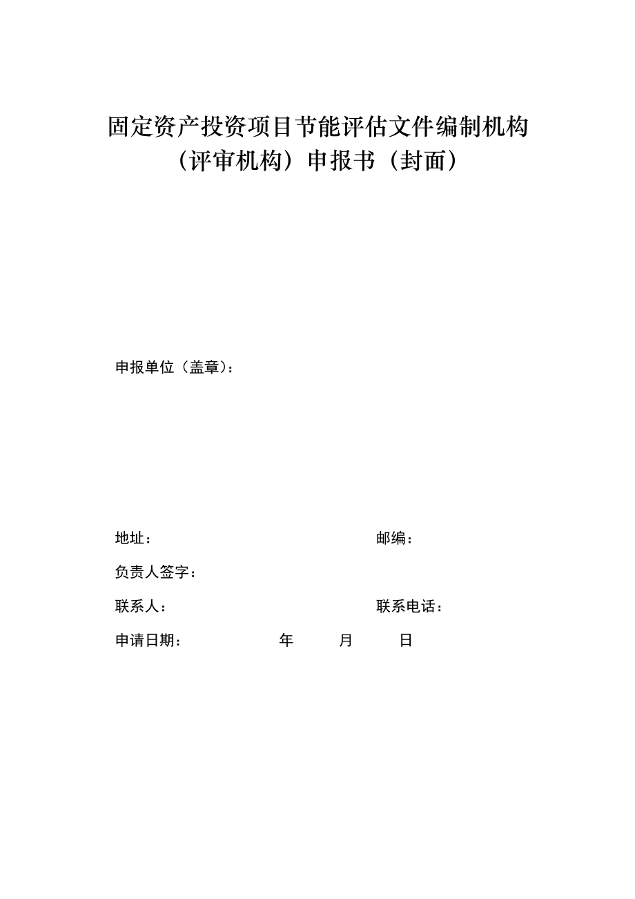 固定资产投资项目节能评估文件编制机构和 评审机构申报材料编制大纲.doc_第3页