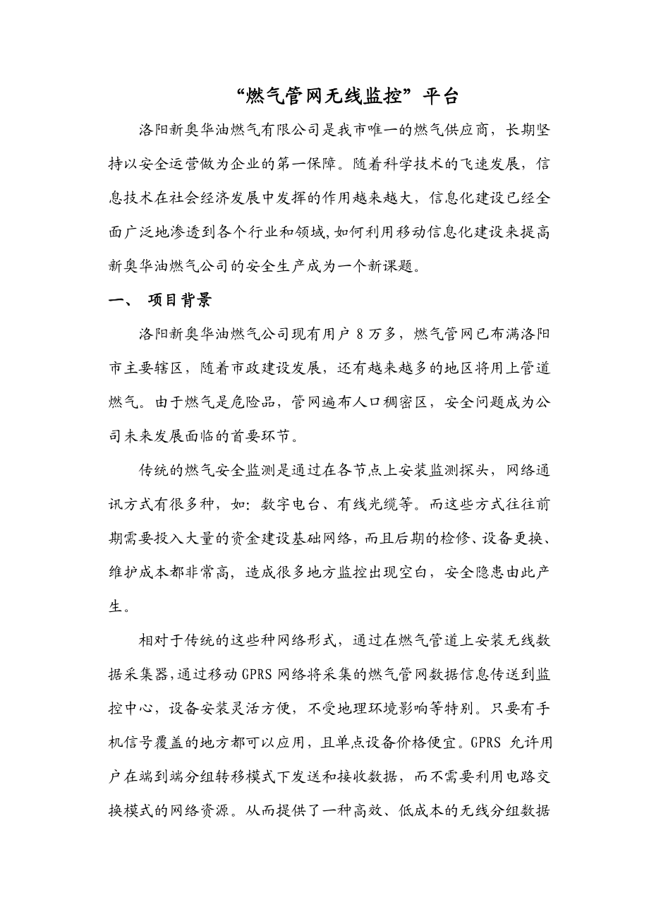 燃气管网无线监控平台方案.doc_第1页