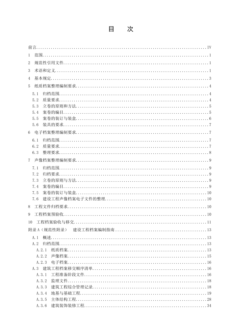 建设工程档案编制技术规范.doc_第3页