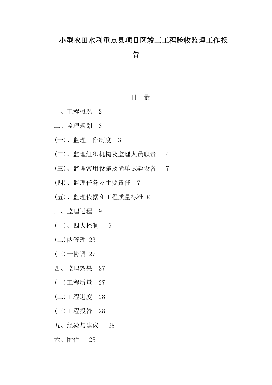 小型农田水利重点县项目区竣工工程验收监理工作报告（可编辑） .doc_第1页