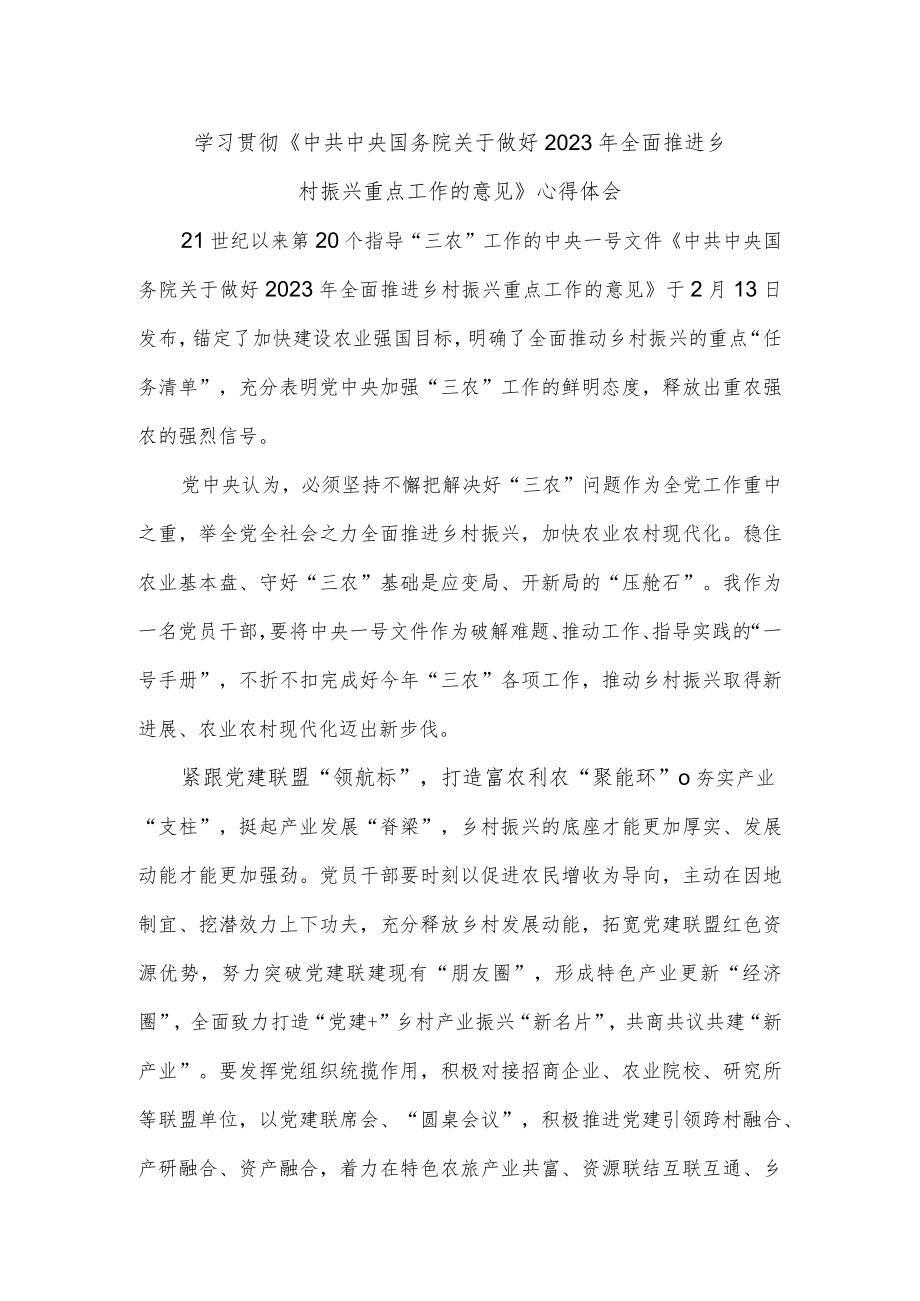 学习贯彻《中共中央 国务院关于做好2023年全面推进乡村振兴重点工作的意见》心得体会.docx_第1页