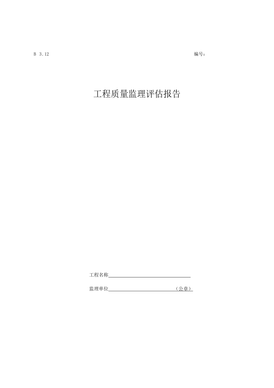 工程质量监理评估报告(房建).doc_第1页