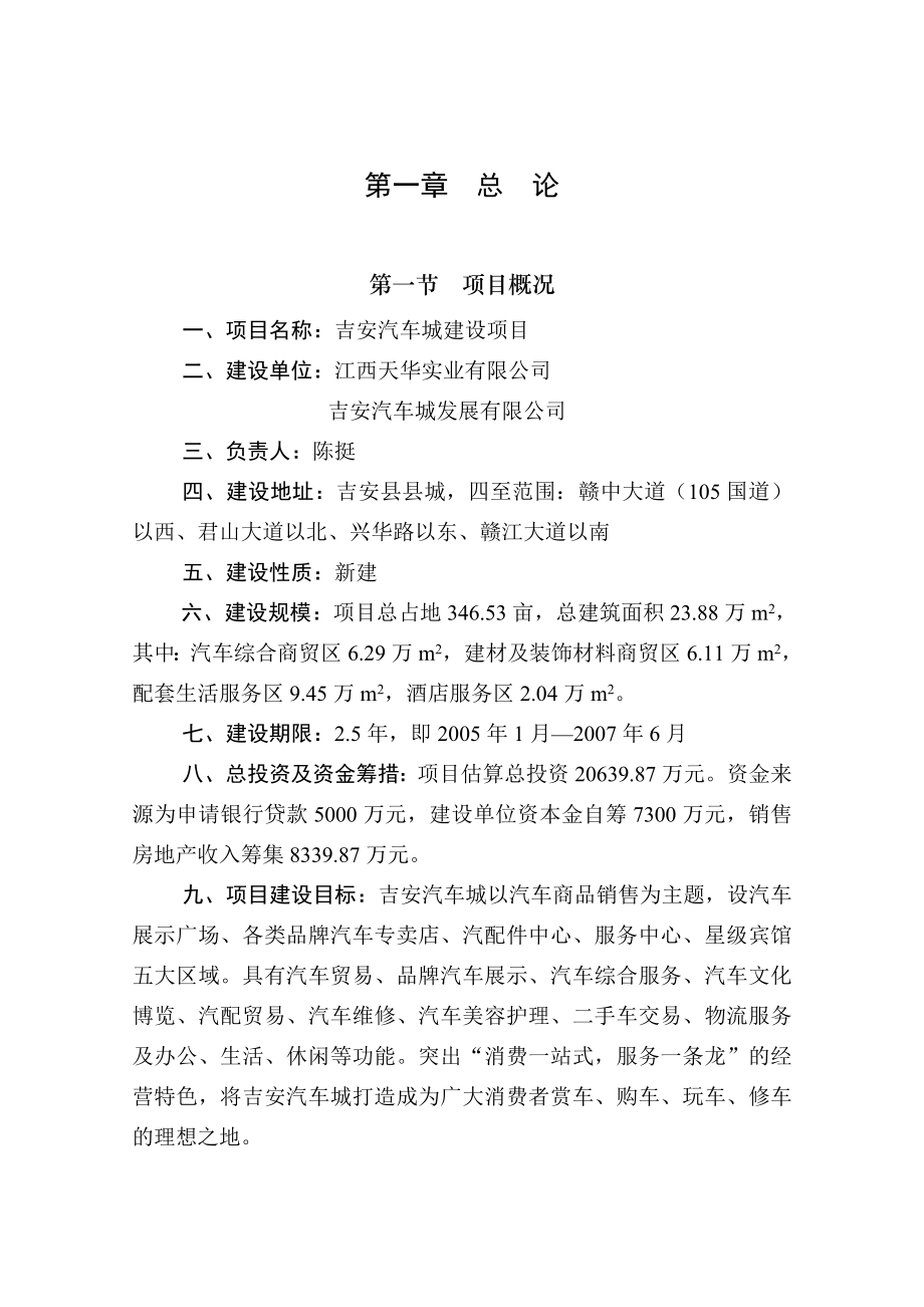 吉安汽车城建设项目可行性研究报告1.doc_第1页