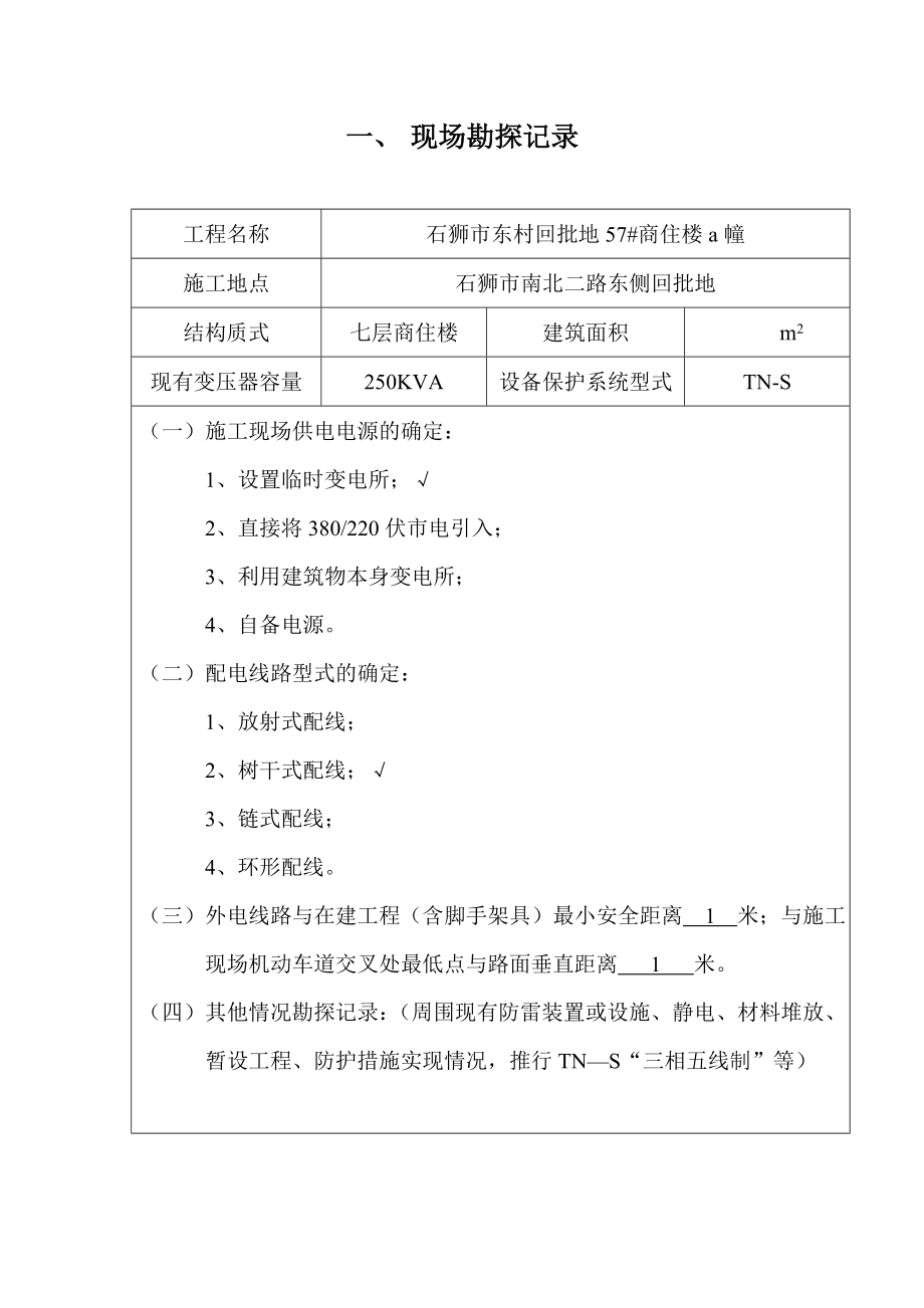 建设部施工现场临时用电安全技术规范临时用电方案.doc_第2页