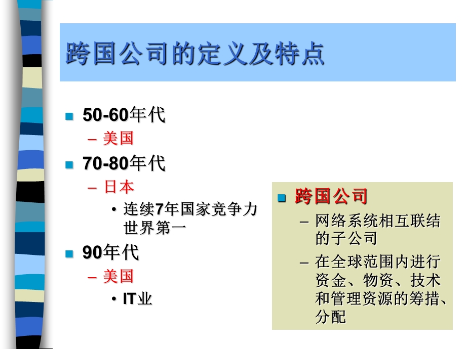 跨国公司人力资源管理.ppt_第2页