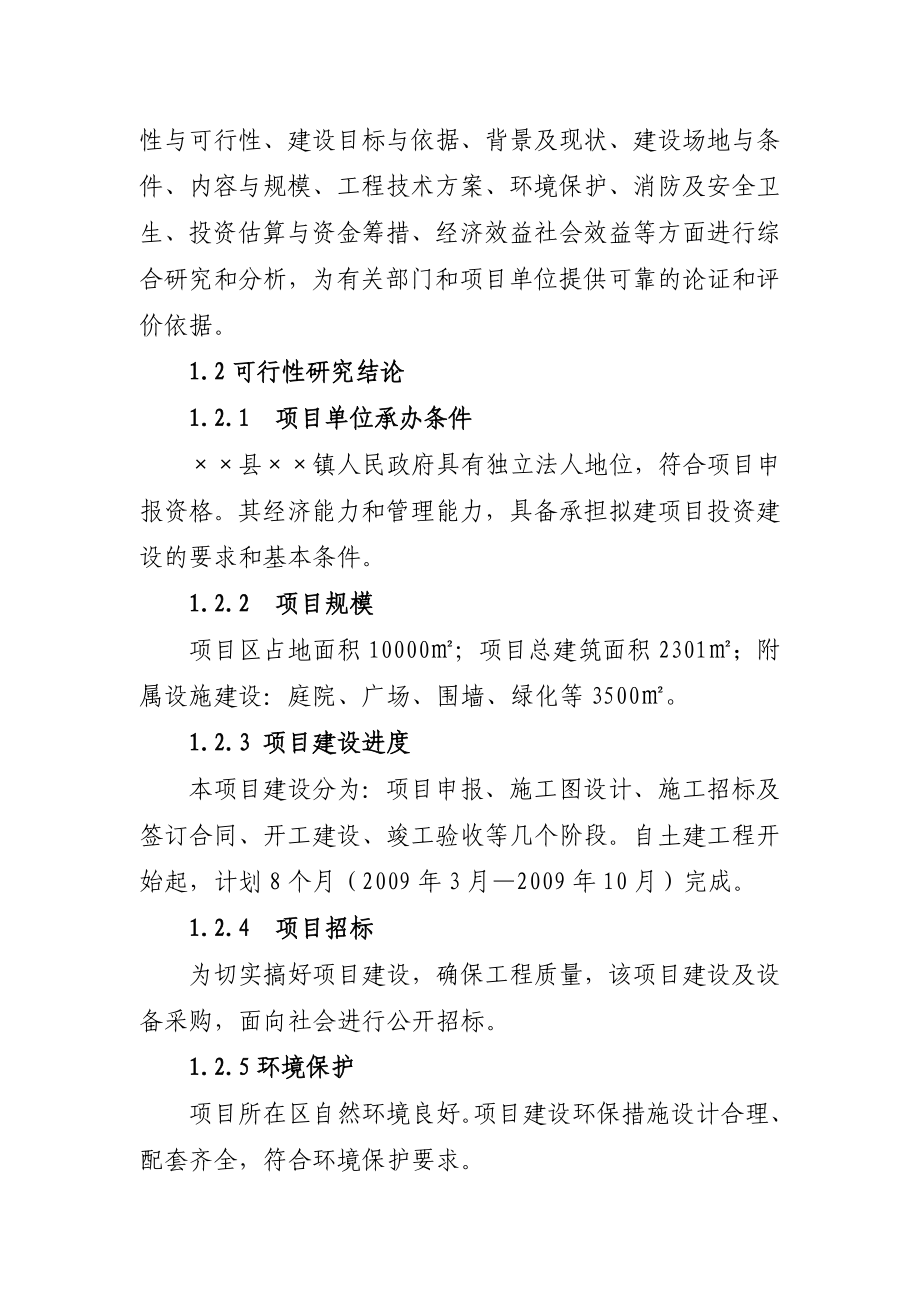 某镇垃圾中转站建设项目可行性研究报告.doc_第2页