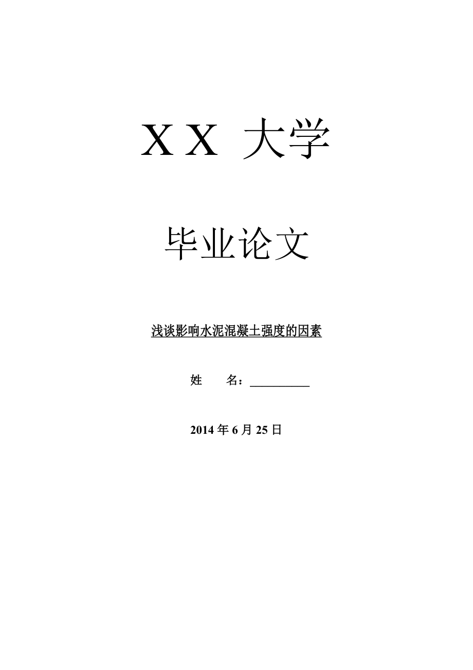 工程建筑毕业论文浅谈影响水泥混凝土强度的因素.doc_第1页