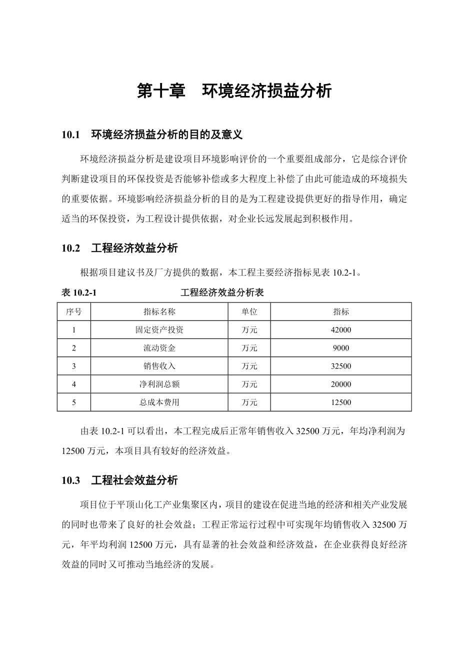 环境影响评价报告公示：再生胶环境经济损益分析环评报告.doc_第1页