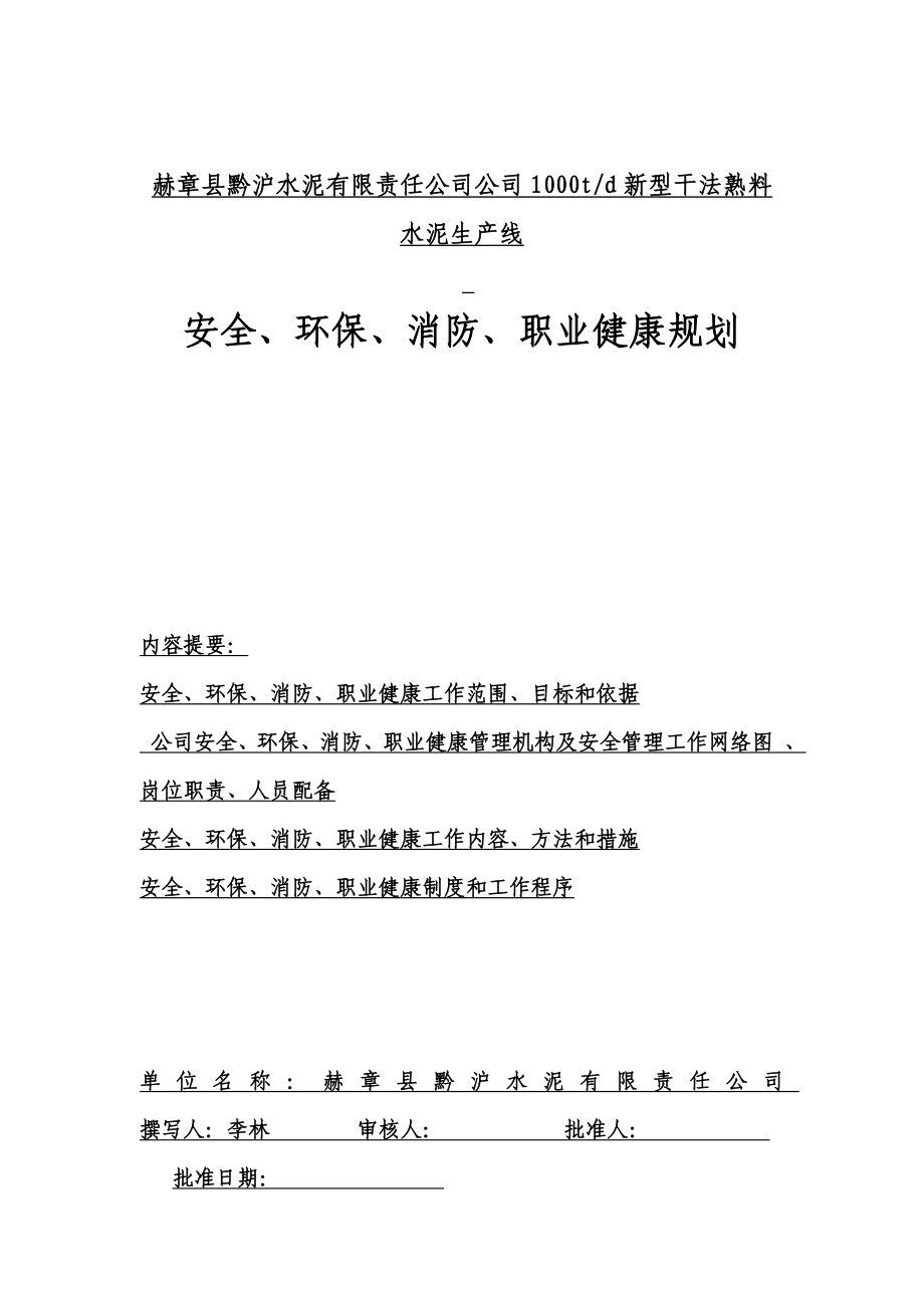 新型干法熟料水安全环保消防职业健康规划1.doc_第1页