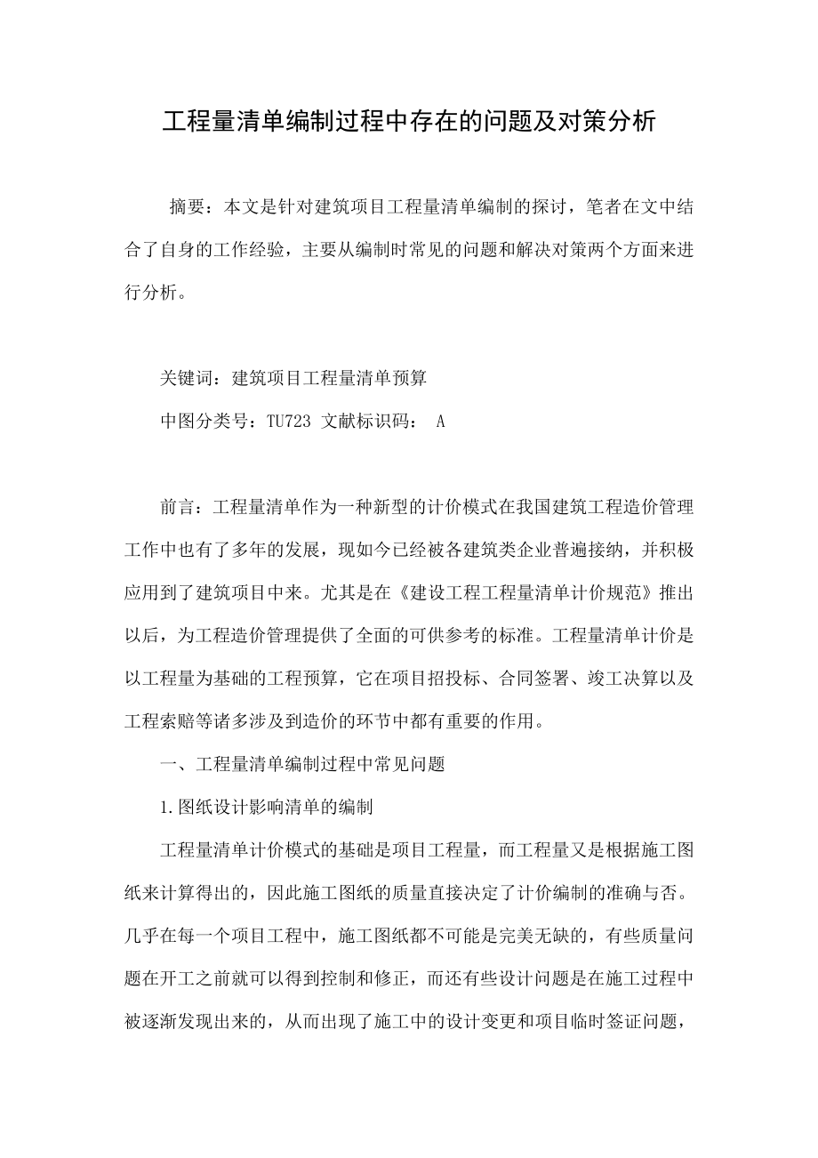 工程量清单编制过程中存在的问题及对策分析.doc_第1页