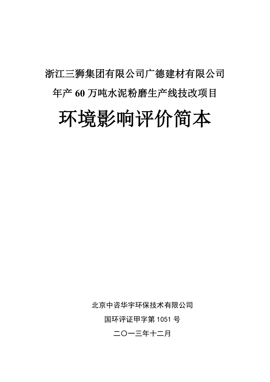 环境影响评价报告公示：浙江三狮集团建材产万吨水泥粉磨生产线技改审批前简本1260环评报告.doc_第1页