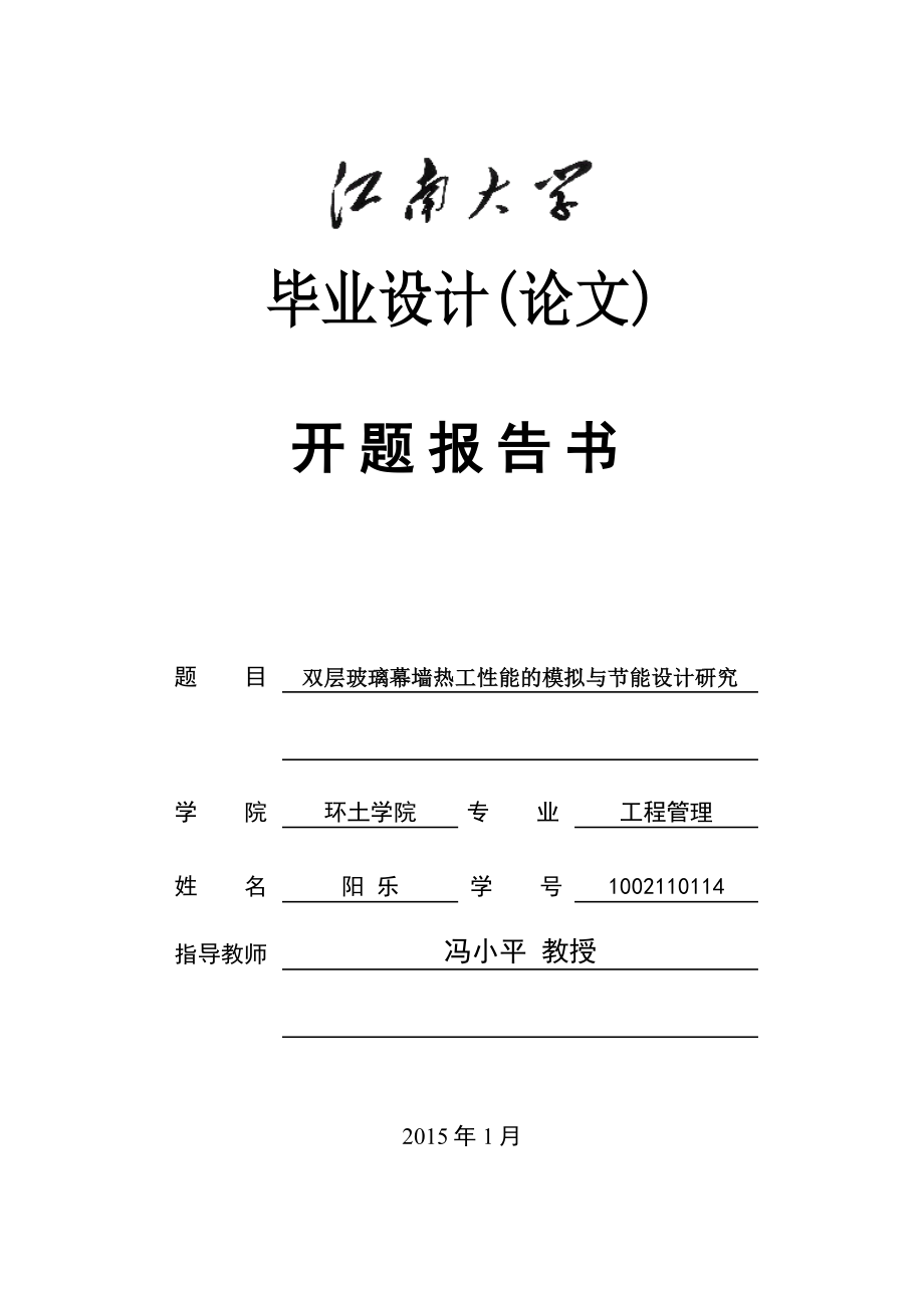 双层玻璃幕墙热工性能的模拟与节能设计研究开题报告书.doc_第1页