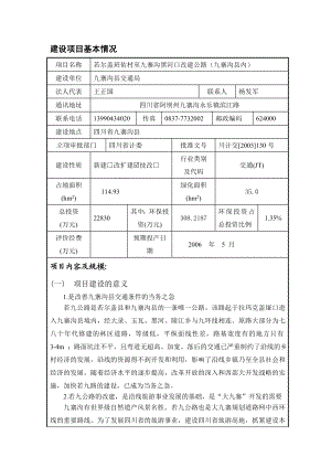 九寨沟县内公路改建工程环评报告表(报批稿).doc