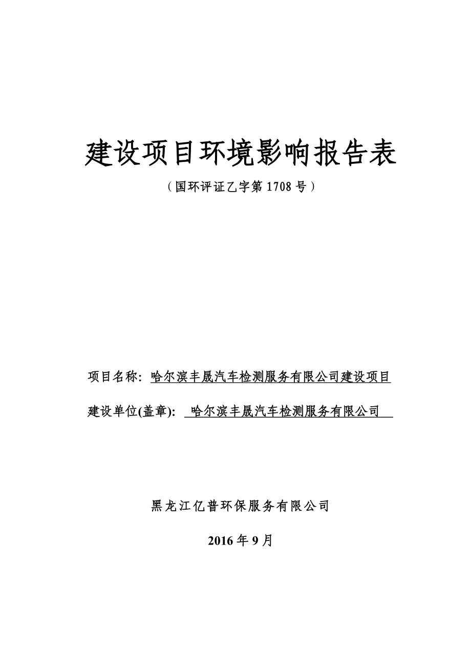 环境影响评价报告公示：汽车检测服务有限建设哈尔滨市南岗区学府路号哈尔滨丰晟汽环评报告.doc_第1页