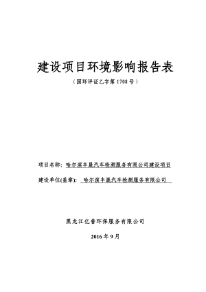 环境影响评价报告公示：汽车检测服务有限建设哈尔滨市南岗区学府路号哈尔滨丰晟汽环评报告.doc