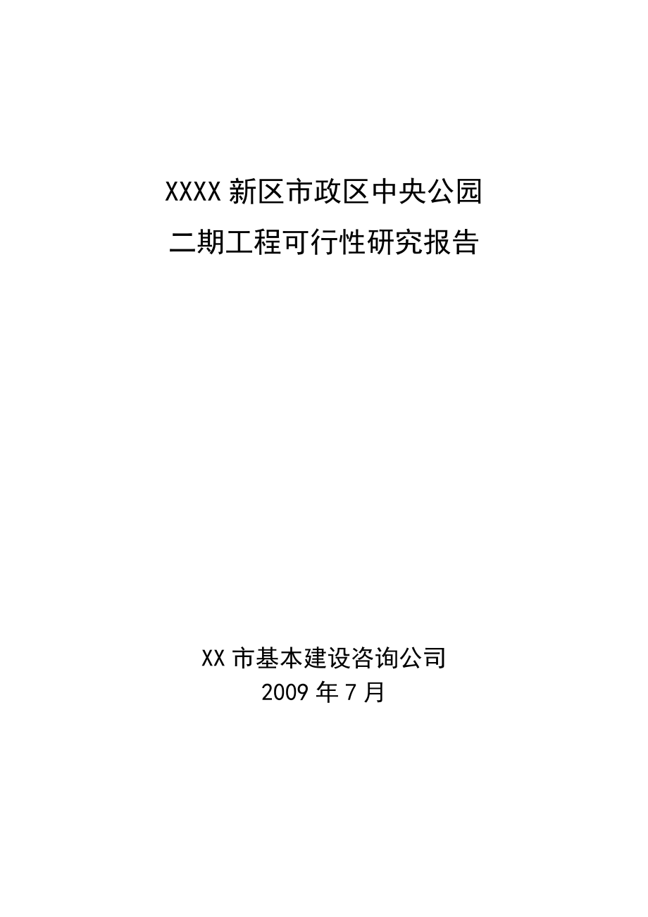 某新区市政区中央公园二期工程可行性研究报告.doc_第1页