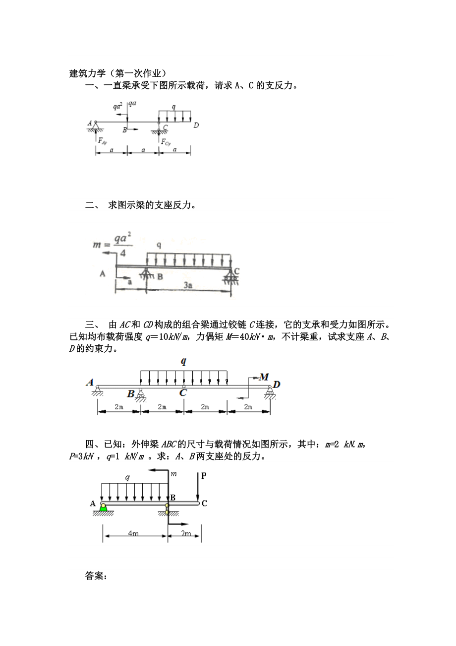 建筑力学(第一次作业).doc_第1页