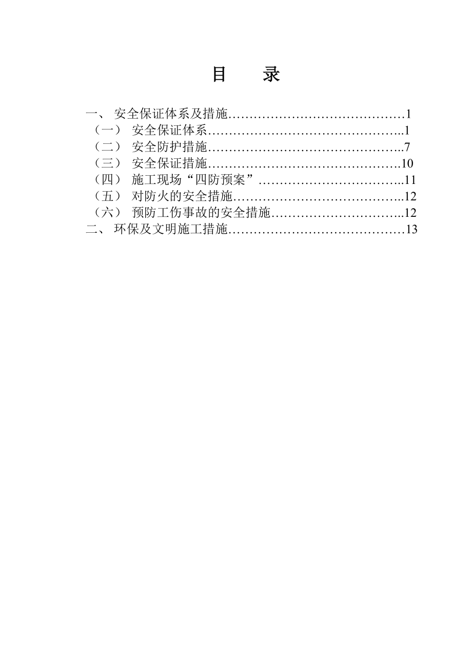 福州市金建路道路工程安全组织设计.doc_第2页