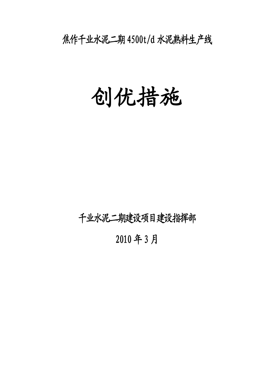 4500td水泥熟料生产线项目建设创优措施.doc_第1页