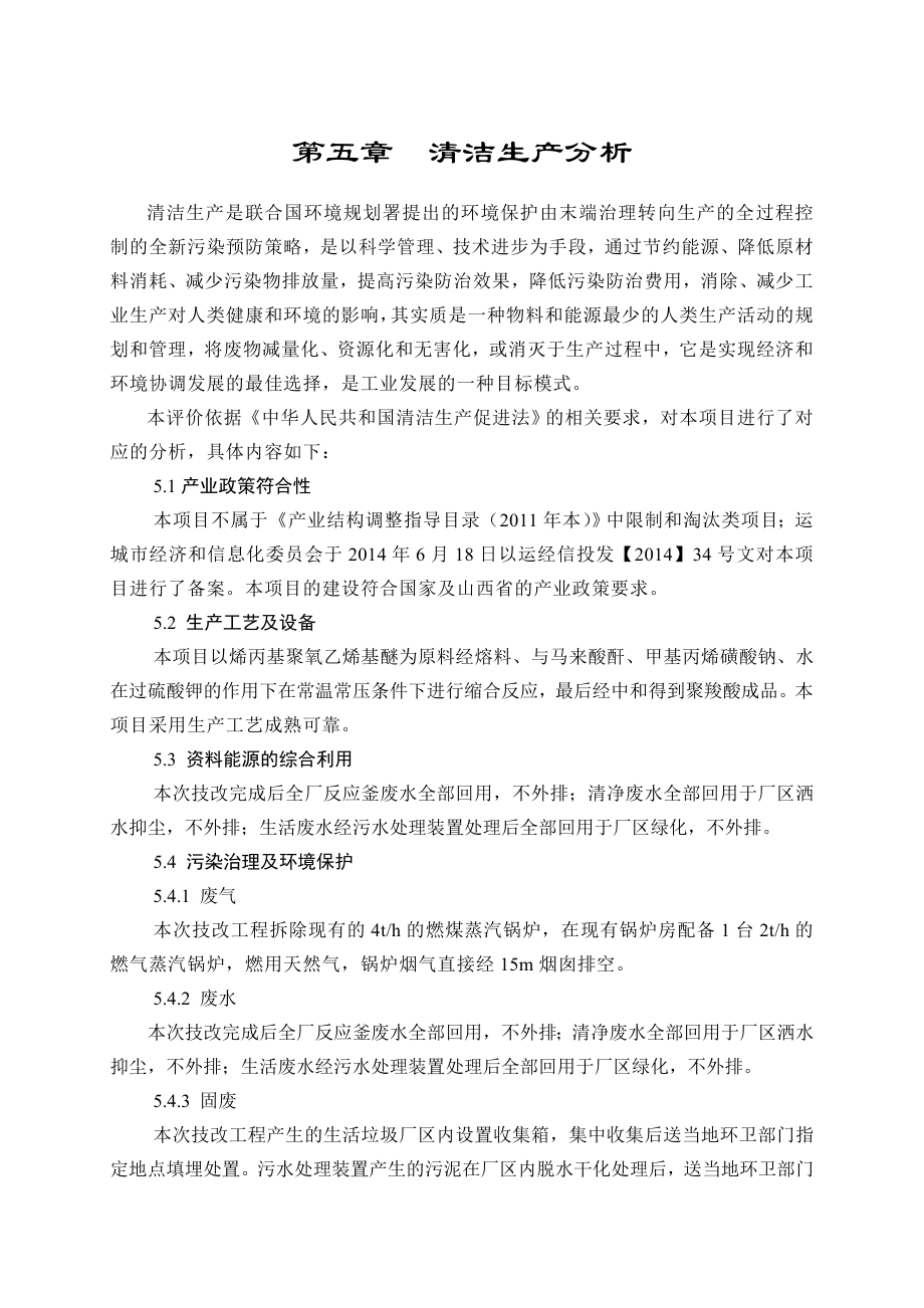 环境影响评价报告公示：萘系高效减水剂生产线5 清洁生产环评报告.doc_第1页