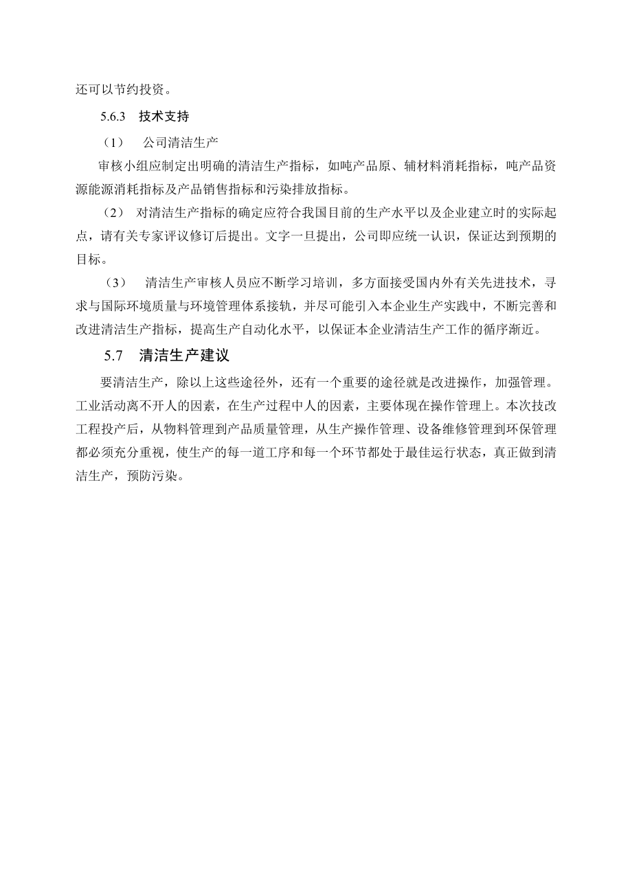 环境影响评价报告公示：萘系高效减水剂生产线5 清洁生产环评报告.doc_第3页