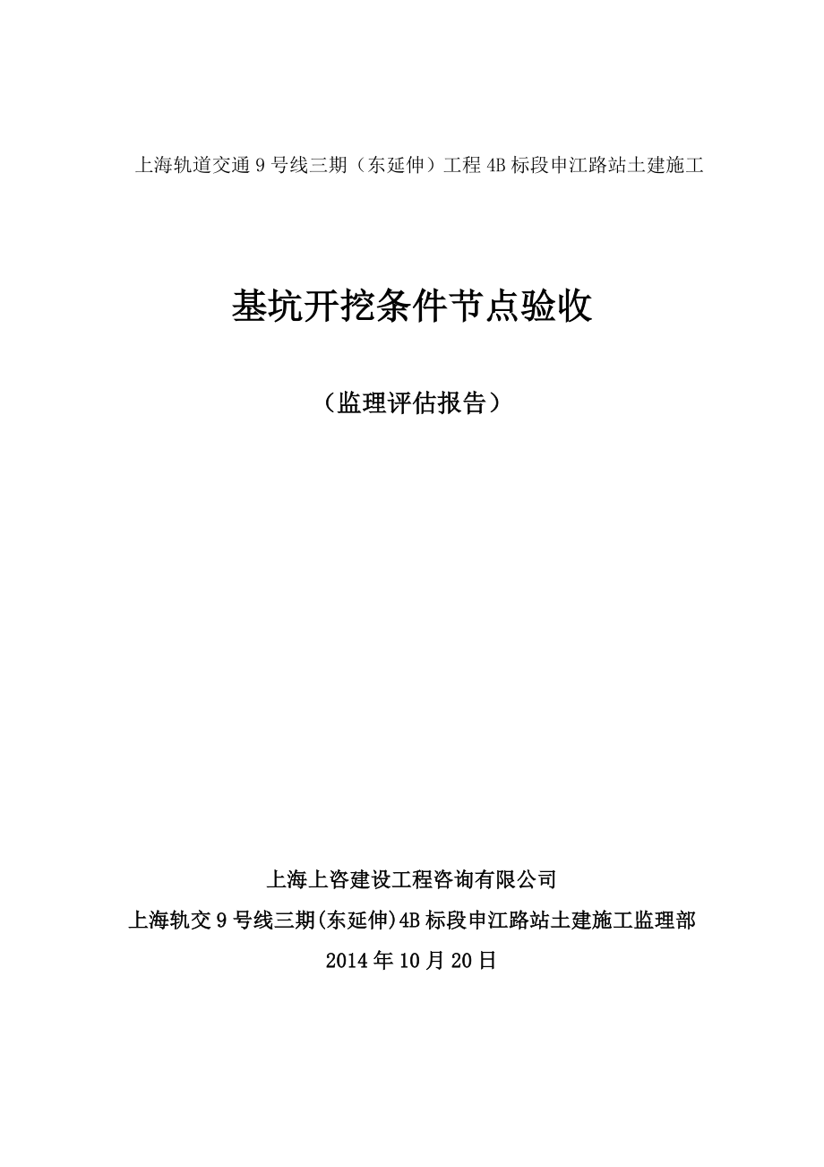 申江路站土建施工基坑开挖监理评估报告(定).doc_第1页