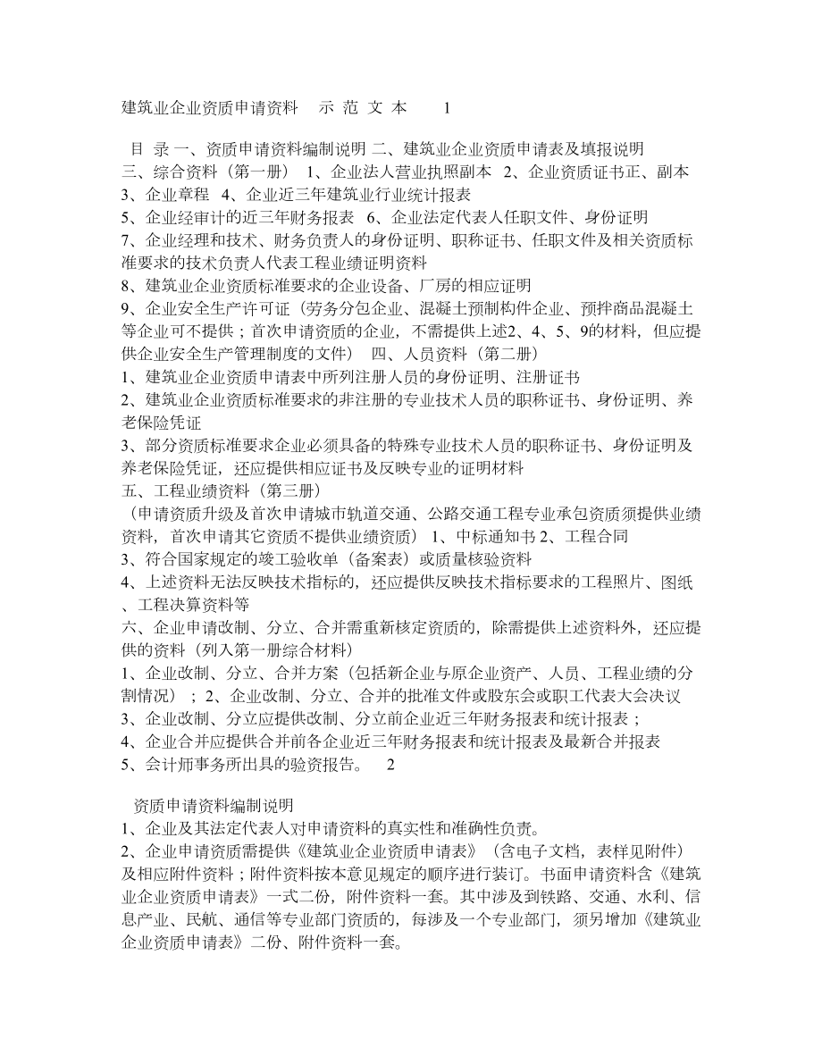 市政资质升级(三级升二级).doc_第1页