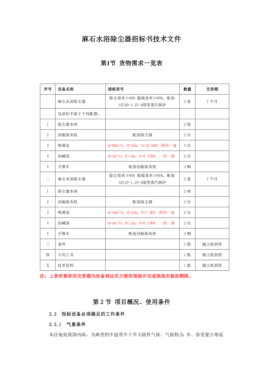 麻石水浴除尘器招标技术文件.doc_第1页