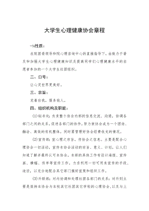 大学生心理健康协会章程.docx