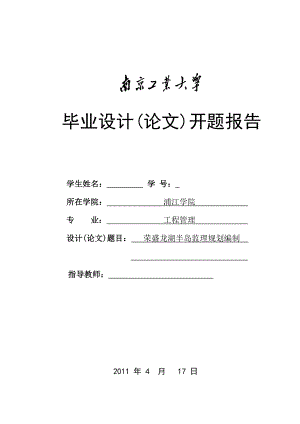 毕业设计(论文)开题报告荣盛龙湖半岛监理规划编制.doc