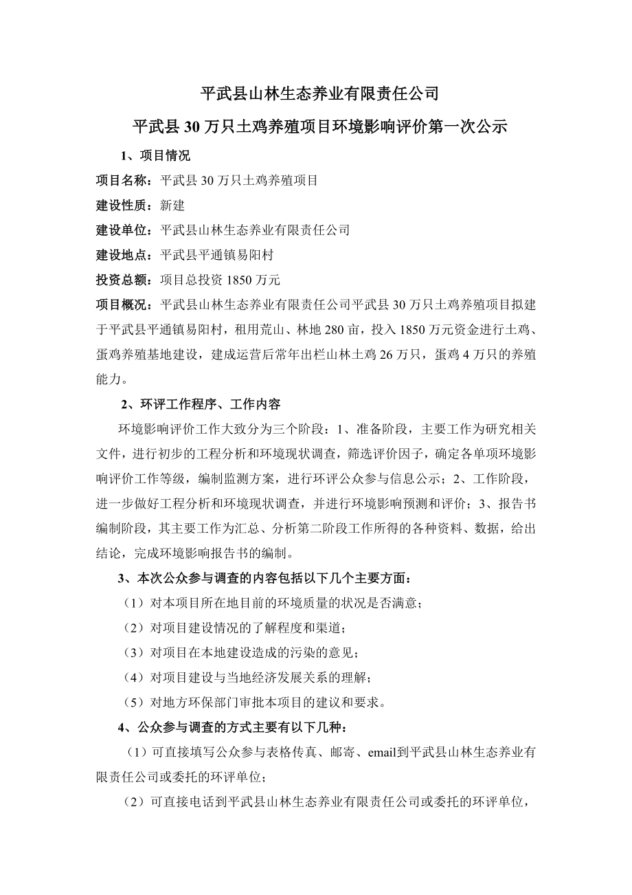 平武县山林生态养业有限责任公司 平武县30万只土鸡养殖项目环境....doc_第1页