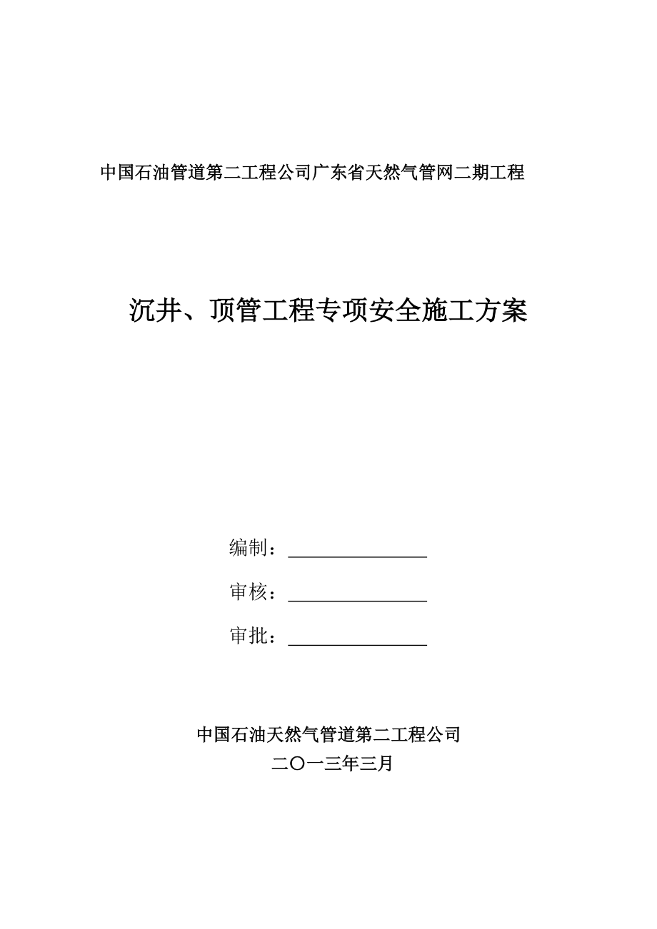 天然气管网工程沉井、顶管施工安全专项方案(新).doc_第1页