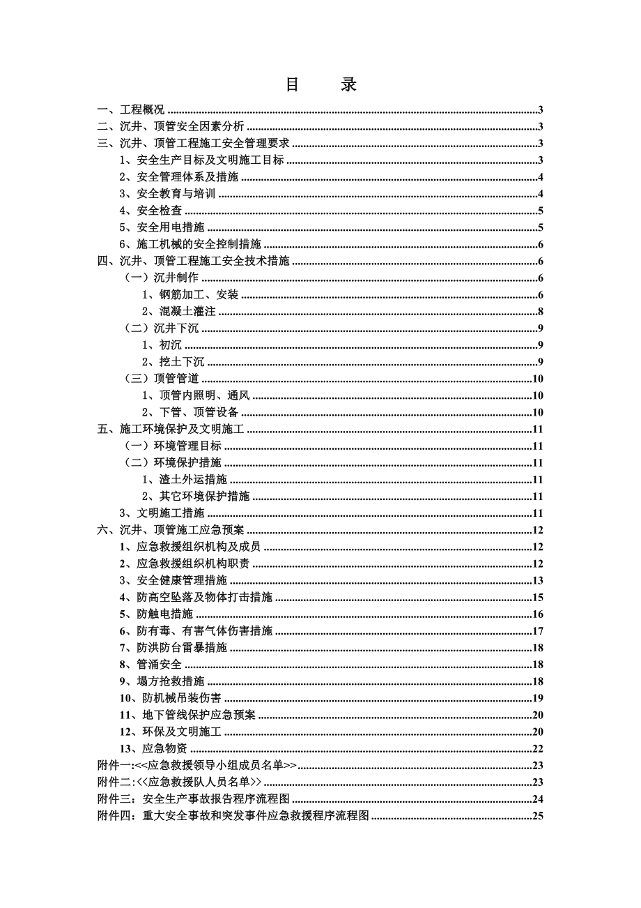 天然气管网工程沉井、顶管施工安全专项方案(新).doc_第2页