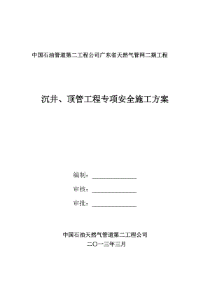 天然气管网工程沉井、顶管施工安全专项方案(新).doc