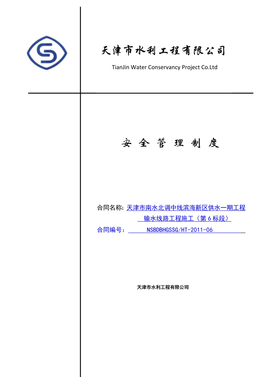 水利工程有限公司安全管理制度.doc_第1页