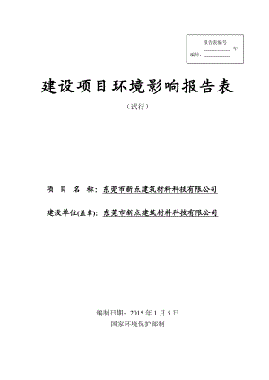 环境影响评价全本公示东莞市新点建筑材料科技有限公司2923.doc