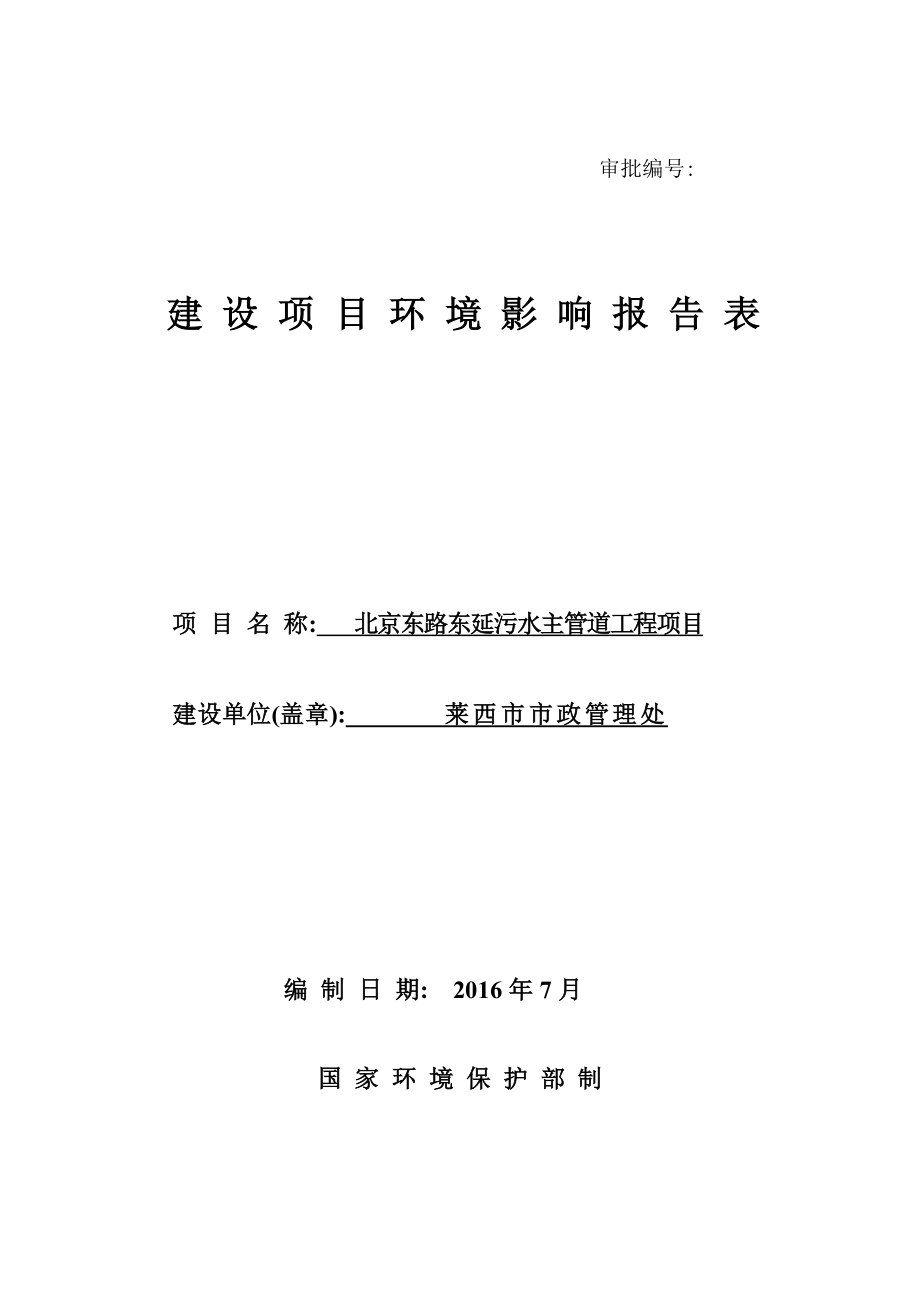 莱西市市政管理处北京东路东延污水主管道工程项目环境影响评价报告表公示版(636062727290513750).doc_第1页