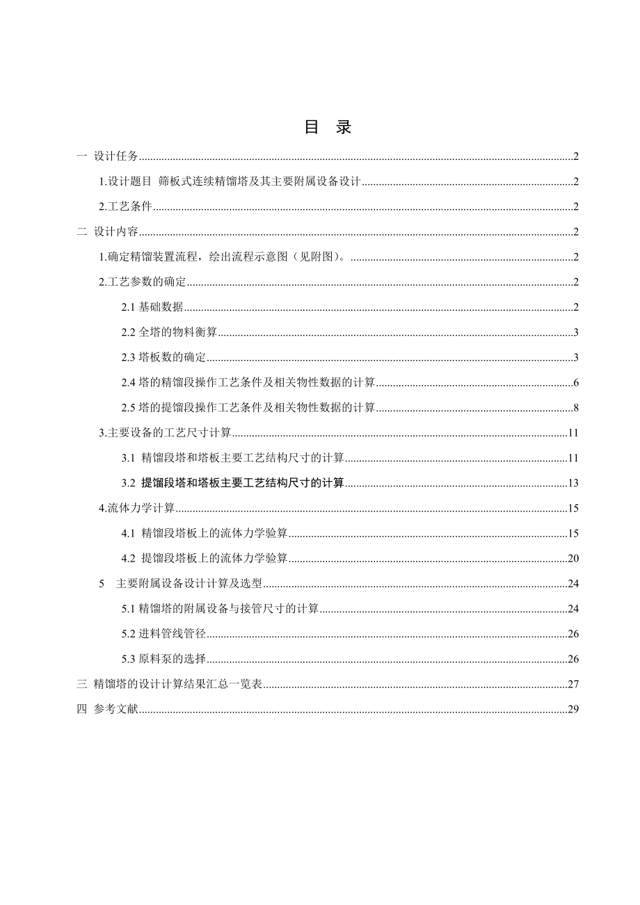 课程设计筛板式连续精馏塔及其主要附属设备设计.doc_第2页