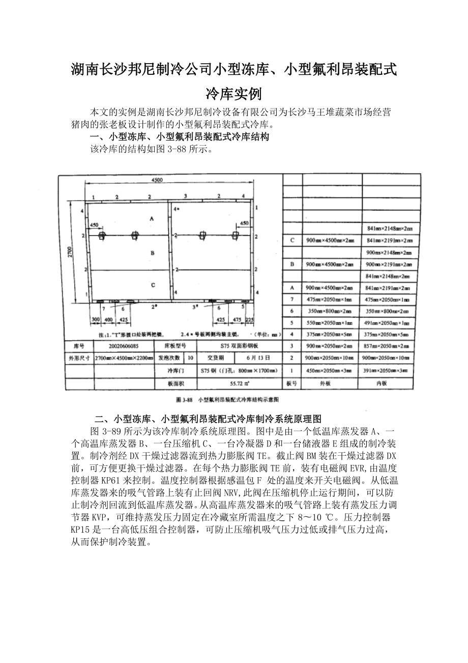 小型冻库、小型氟利昂装配式冷库设计安装保养实例.doc_第1页