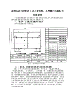 小型冻库、小型氟利昂装配式冷库设计安装保养实例.doc