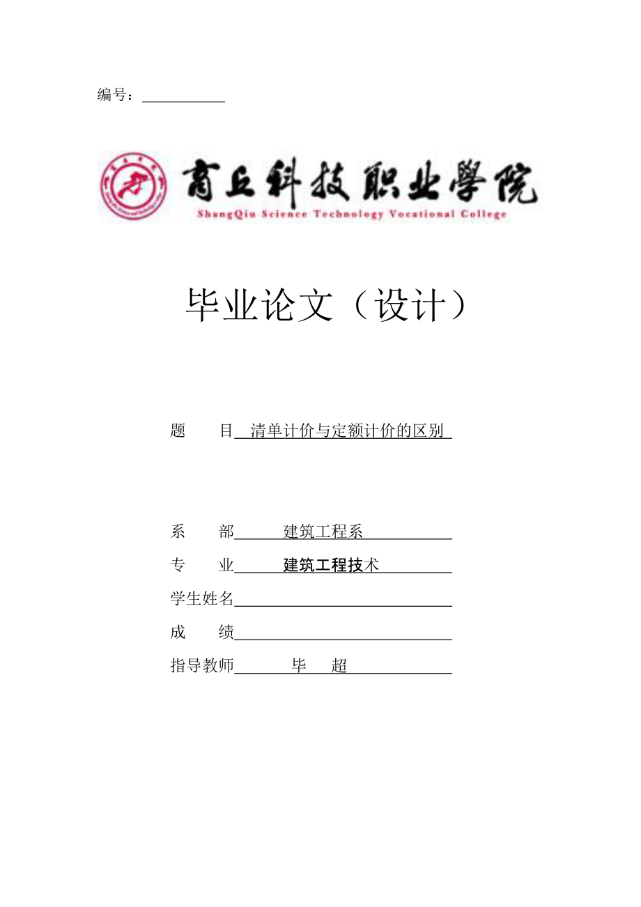 毕业论文：清单计价与定额计价的区别（定稿）.doc_第1页